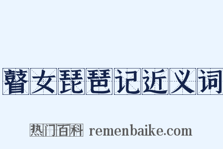 瞽女琵琶记近义词是什么意思的图片